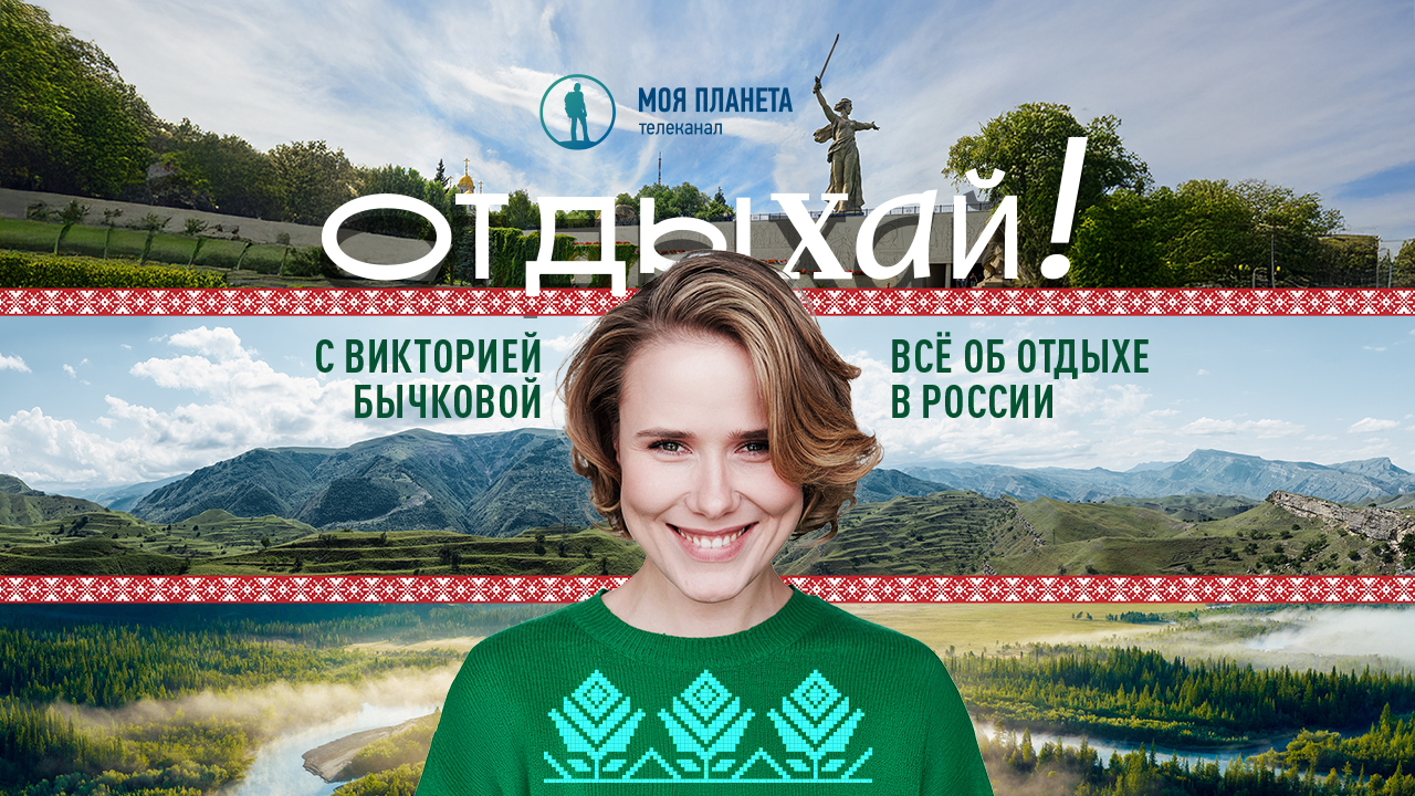 Проект телеканала «Моя планета» отмечен премией «Большая цифра» 