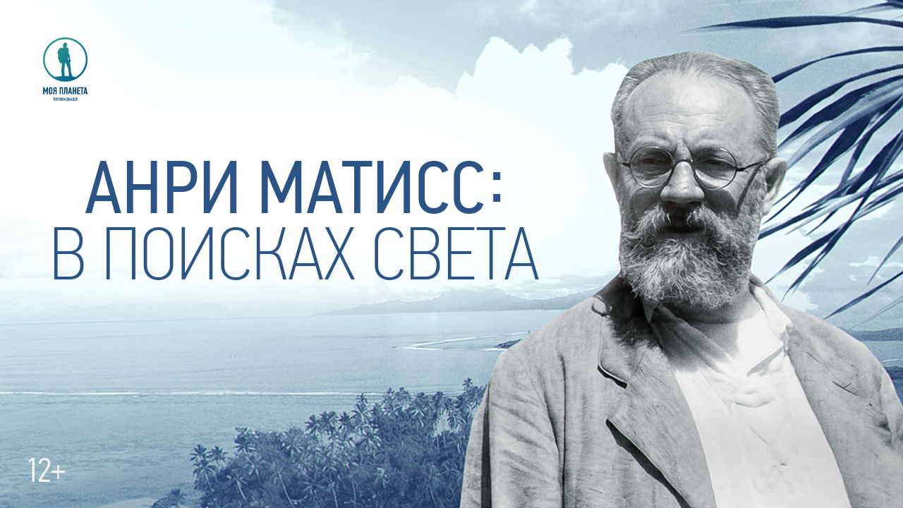 Премьера документального фильма «Анри Матисс: В поисках света» на «Моей Планете»