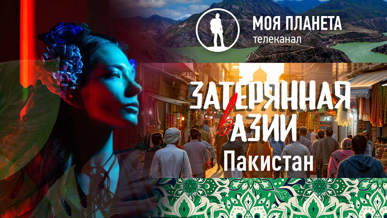 Премьера: неизведанный Пакистан на «Моей Планете»