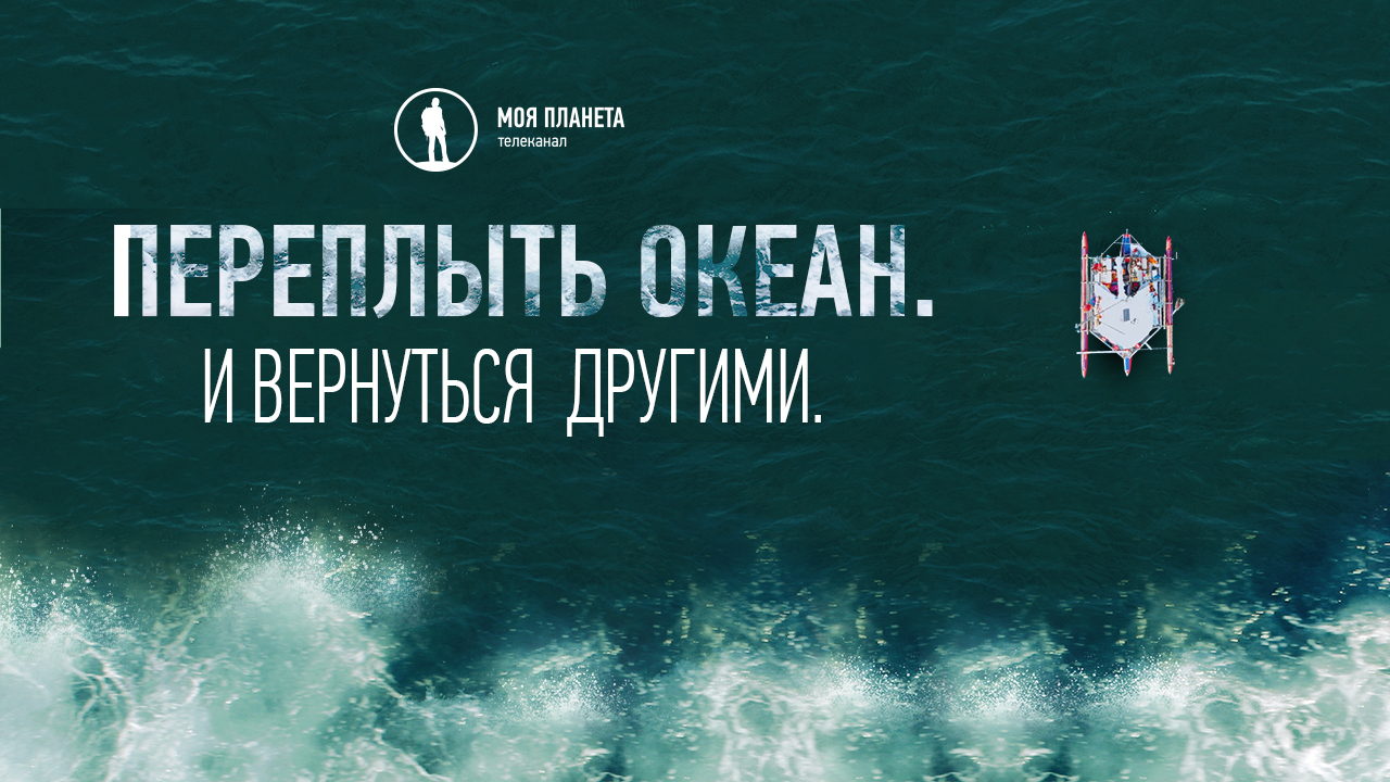 Фильм «Переплыть океан. И вернуться другими» телеканала «Моя Планета» вошел в шорт-лист Международного кинофестиваля Near Nazareth Festival