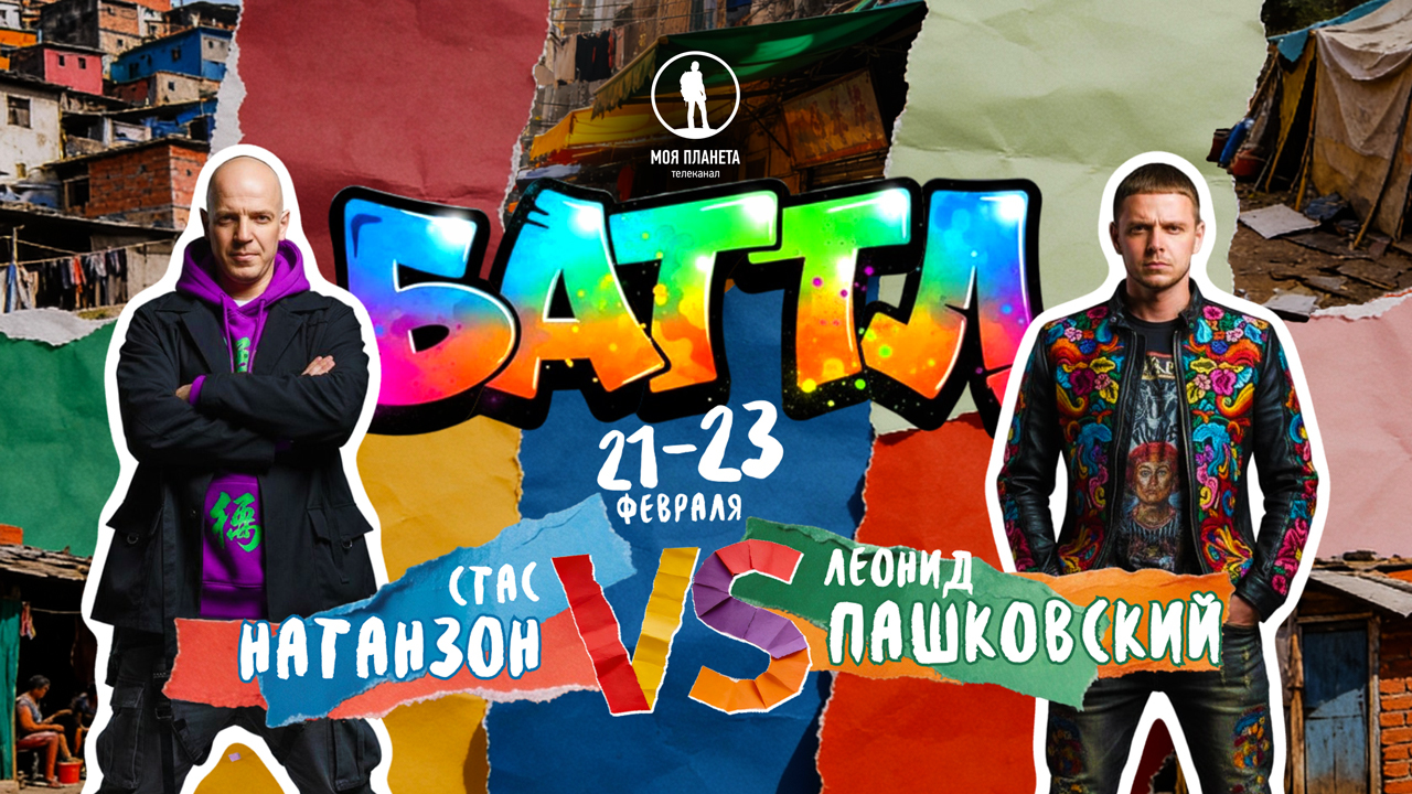  Безбашенная битва на «Моей Планете»: Натанзон vs Пашковский     