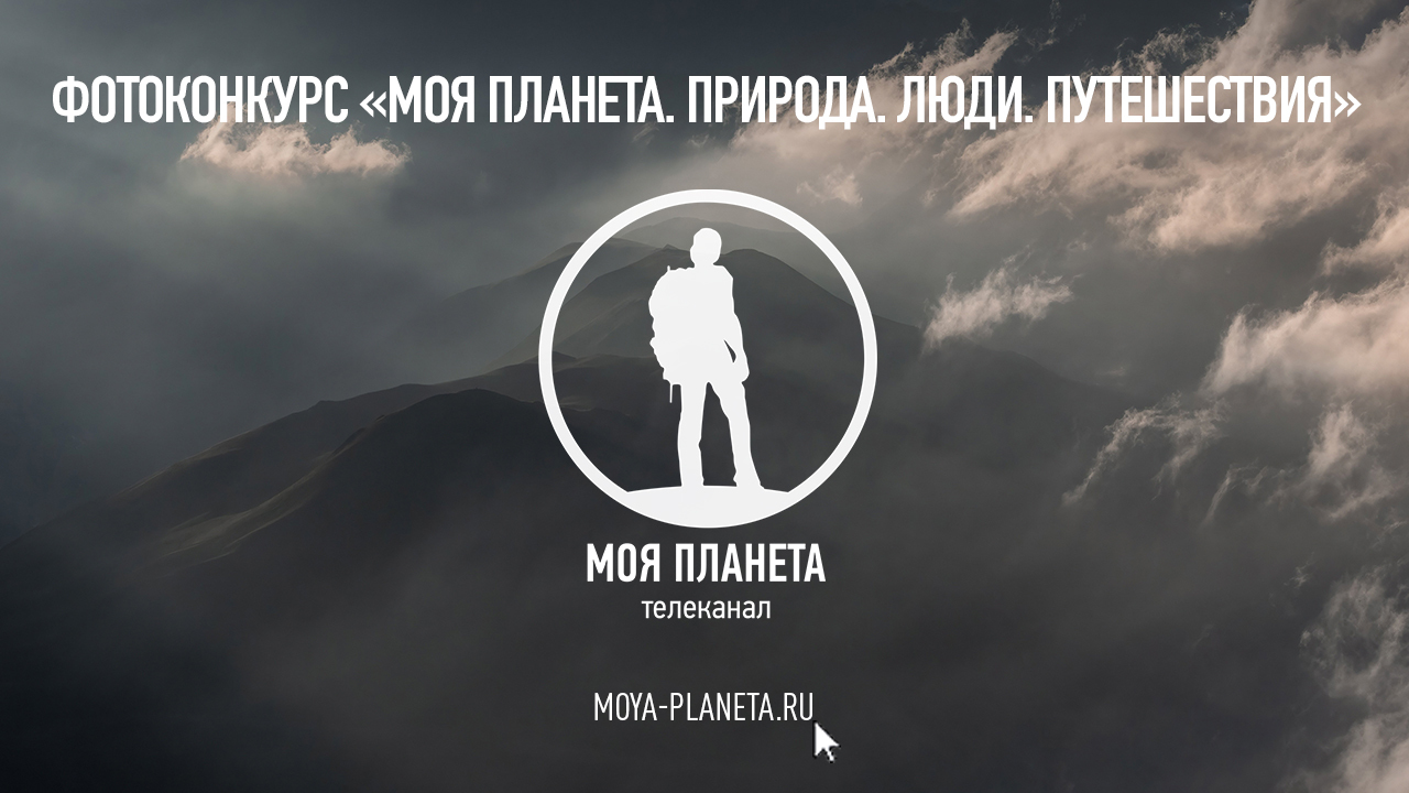 Фотоконкурс «Моя Планета. Природа. Люди. Путешествия» завершает прием заявок