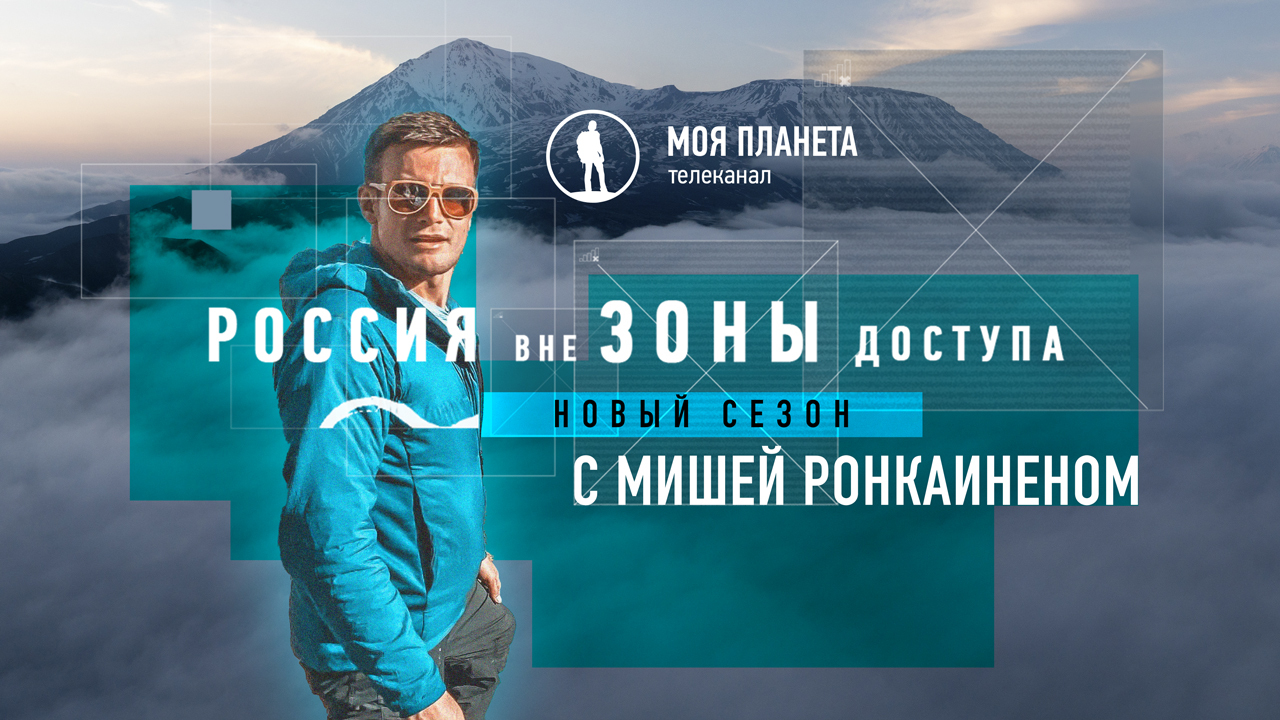 Львиная пасть, вулкан Толбачик и Долина гейзеров: новый сезон проекта «Россия вне зоны доступа» с Мишей Ронкаиненом на «Моей Планете» 