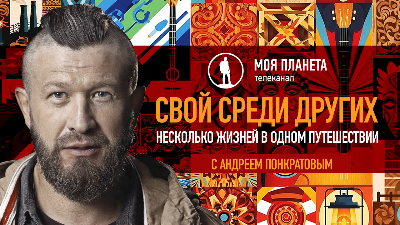 «Свой среди других»: телеканал «Моя Планета» представляет новый проект с Андреем Понкратовым