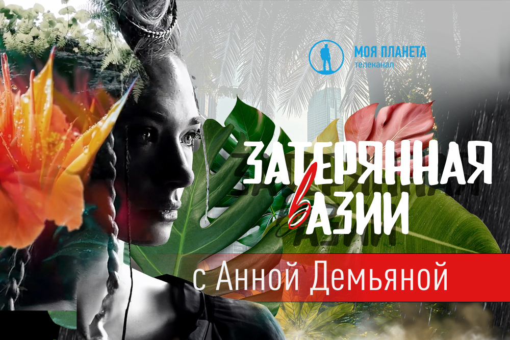«Затерянная в Азии»