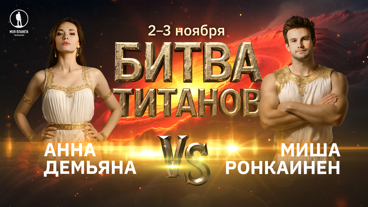 Телеканал «Моя Планета» объявляет «Битву титанов»: Демьяна vs Ронкаинен