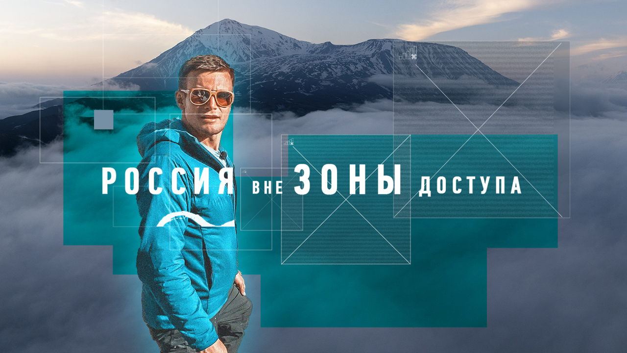 «Россия вне зоны доступа»