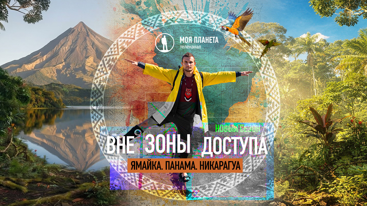 Светящаяся лагуна, Голубые горы и Остров двух вулканов — в новом сезоне проекта «Вне зоны доступа» с Мишей Ронкаиненом