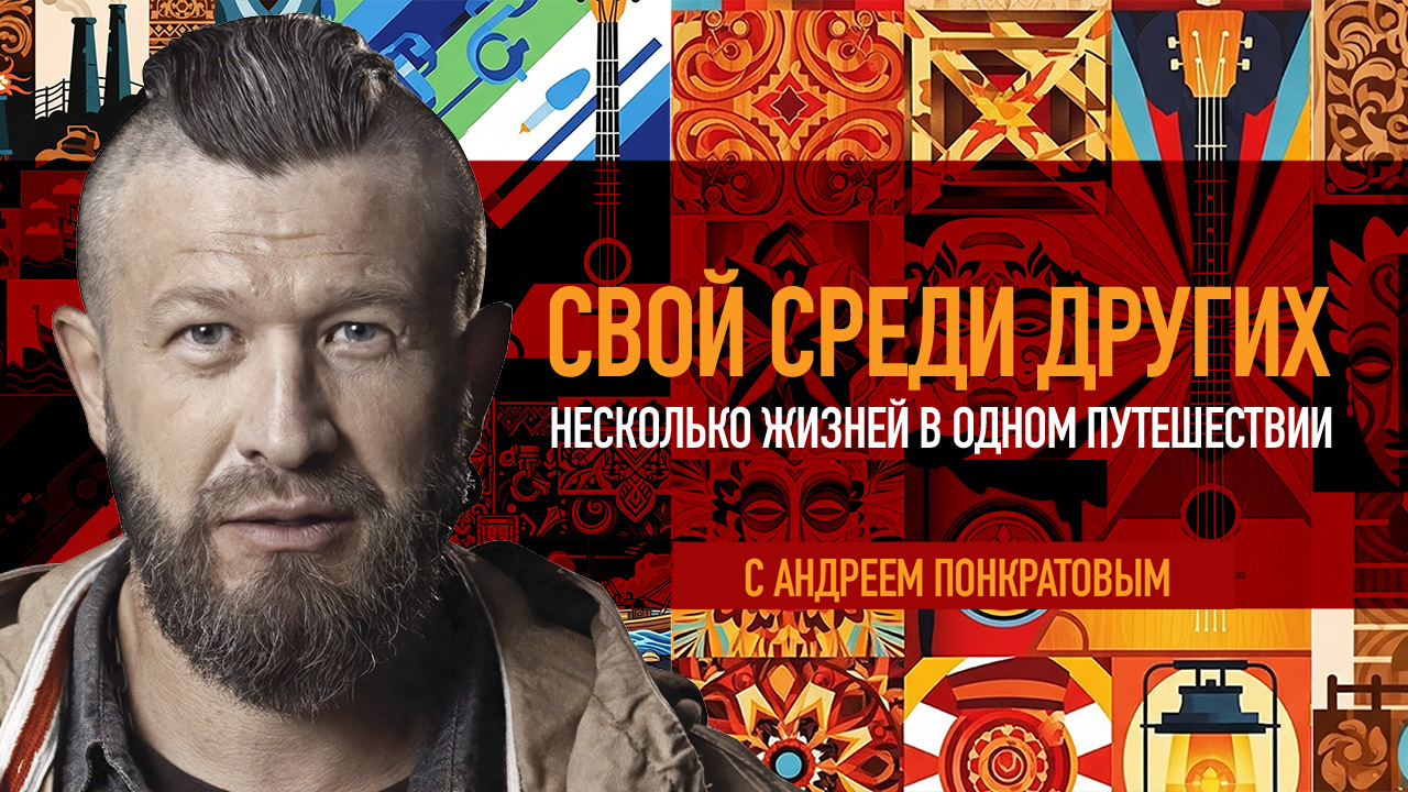 «Свой среди других»