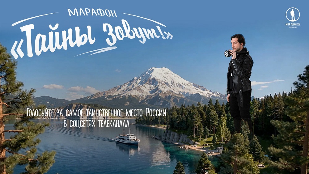 «Тайны зовут!»: телеканал «Моя Планета» определит рейтинг таинственных мест России