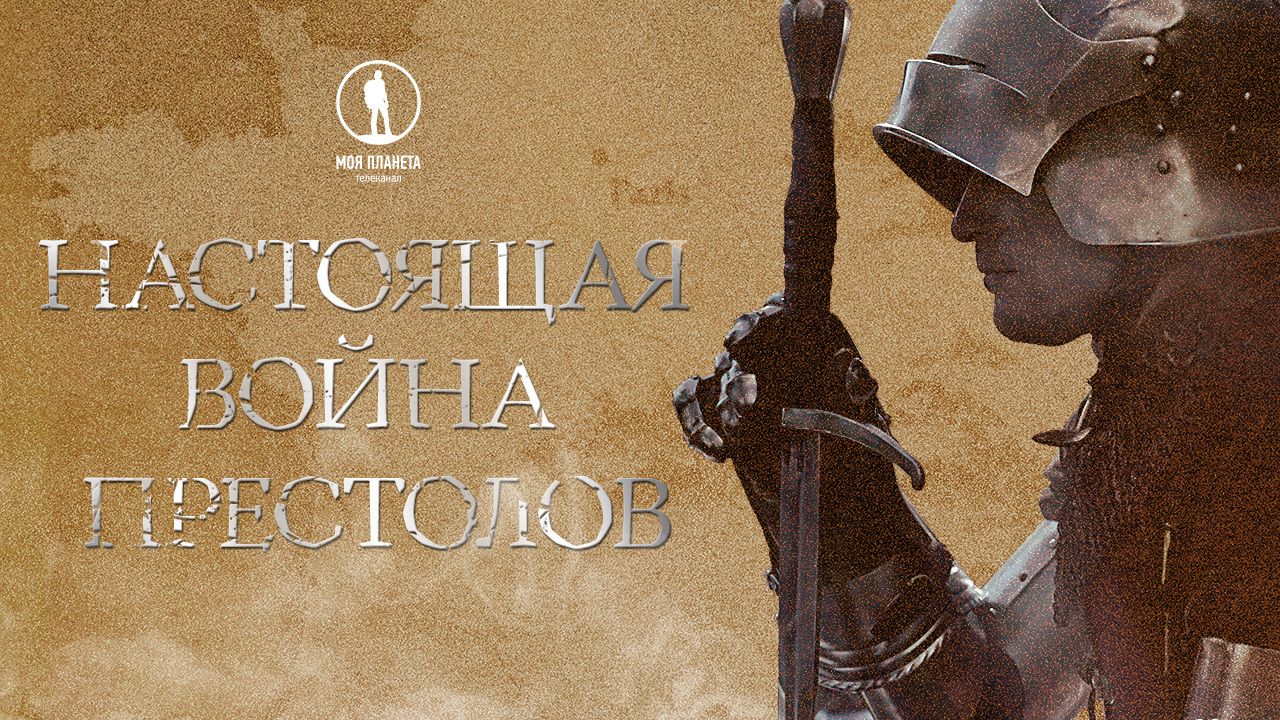 На «Моей Планете» — премьера исторический саги «Настоящая война престолов»