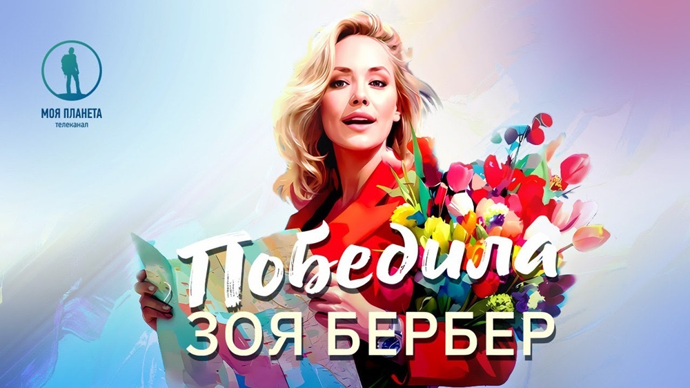 Блондинка в ударе: Зоя Бербер одолела Викторию Бычкову в тревел-баттле «Моей Планеты» 