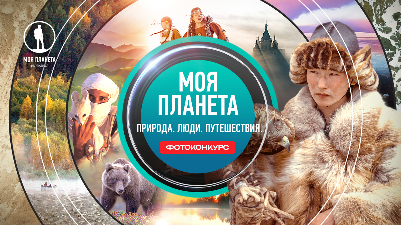 Объявлен прием заявок на фотоконкурс «Моя Планета. Природа. Люди. Путешествия»