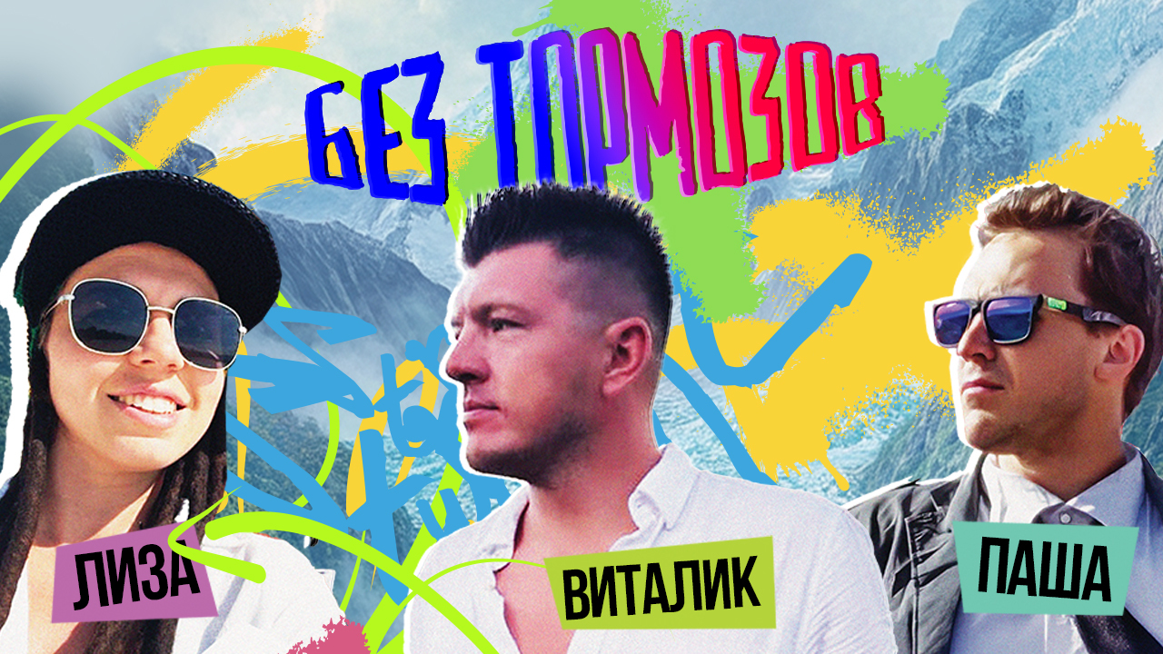 «Без тормозов»