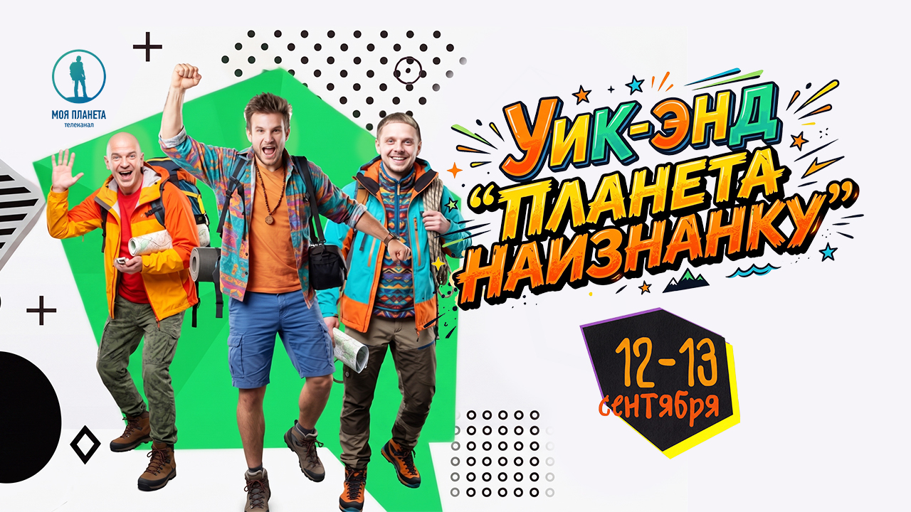 «Планета наизнанку»: захватывающий уик-энд на «Моей Планете»