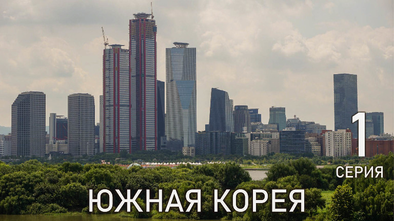 Южная Корея - Чудесная страна! Милые девушки, высокие технологи и шикарная архитектура