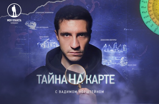 «Тайна на карте»