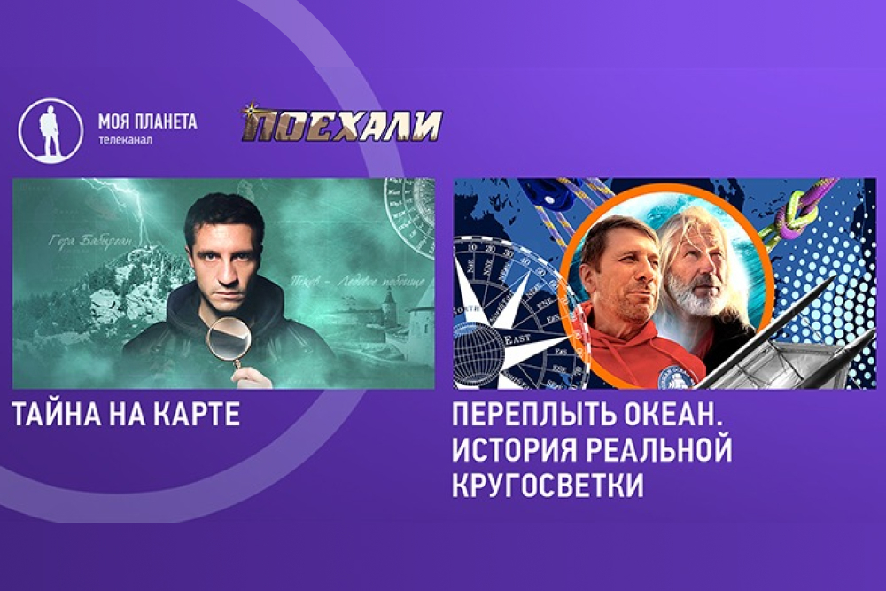 Телеканал «Моя Планета» представит премьеру на выставке «Поехали!» 