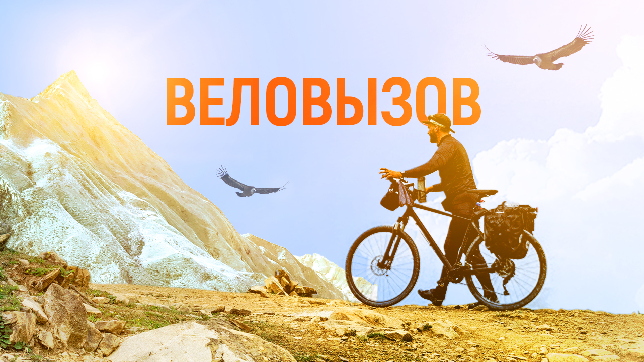 «Веловызов»