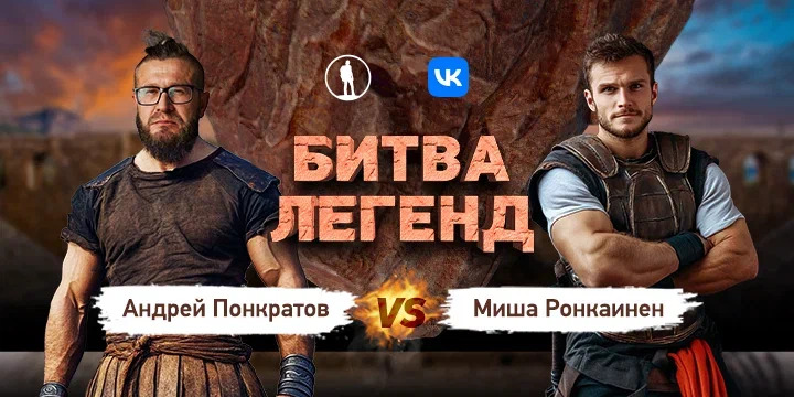 Телеканал «Моя Планета» представляет «Битву легенд»: Ронкаинен VS Понкратов