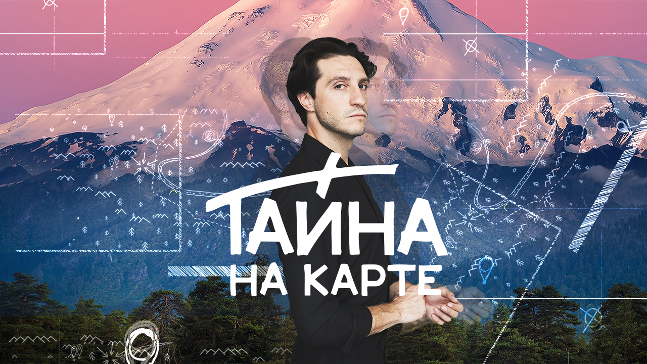 «Тайна на карте»