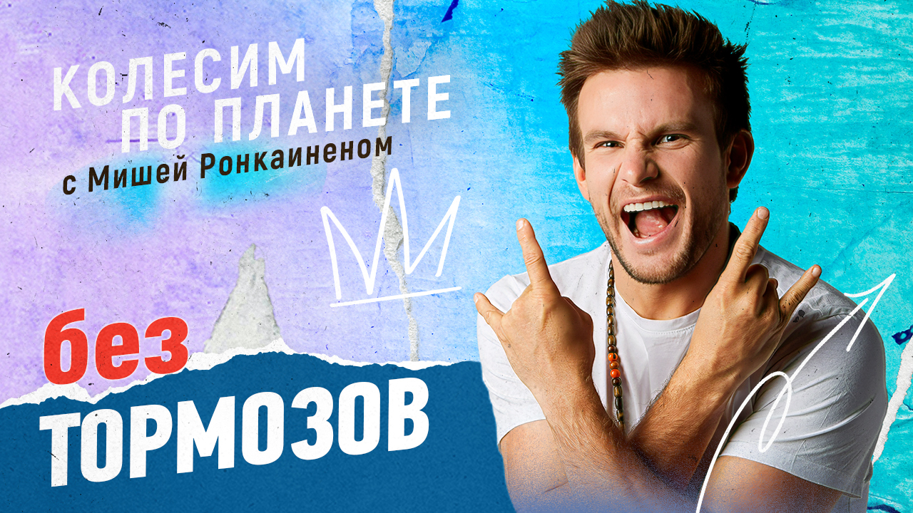 «Без тормозов»