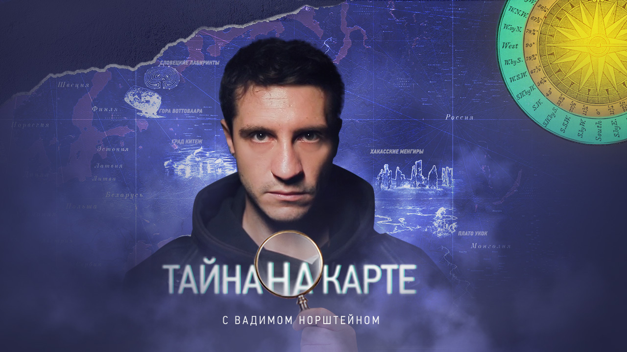 «Тайна на карте»