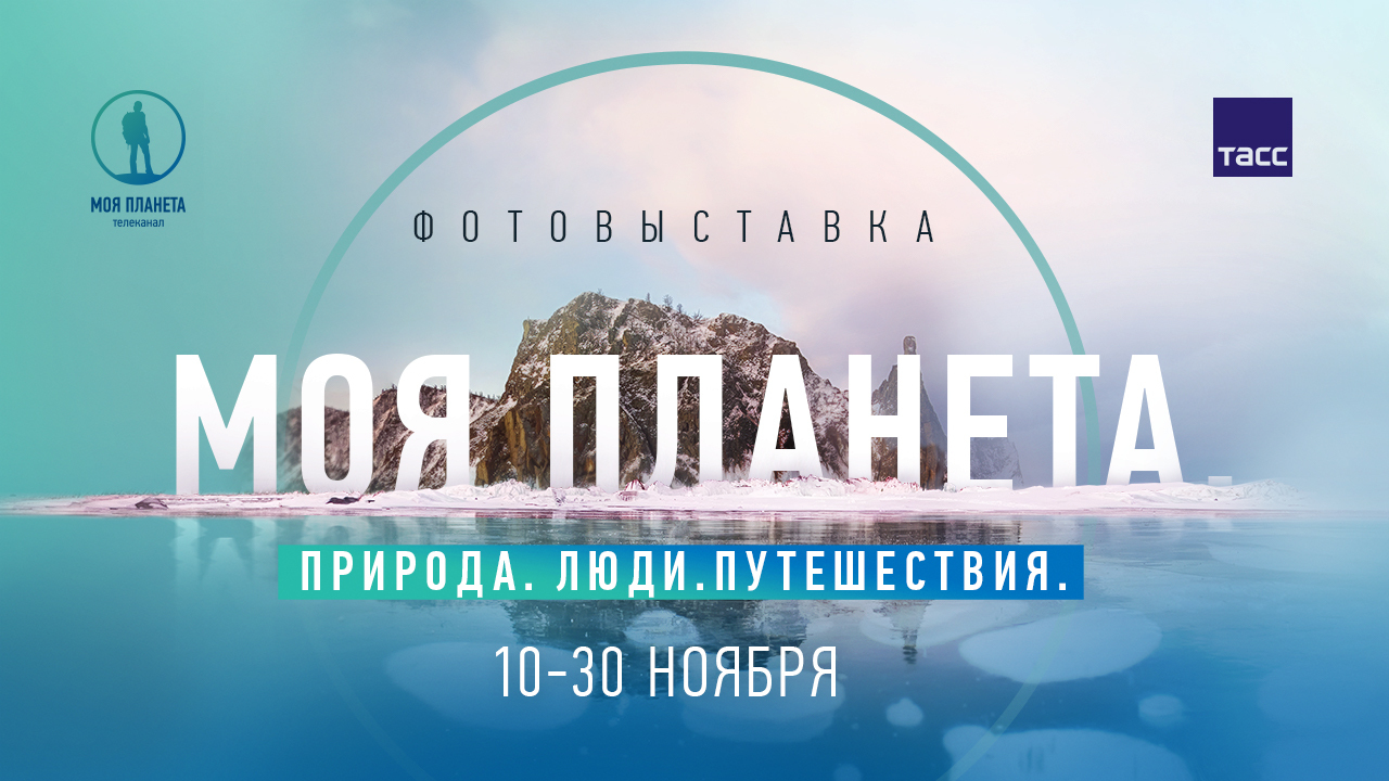 В Москве открылась фотовыставка телеканала «Моя Планета»