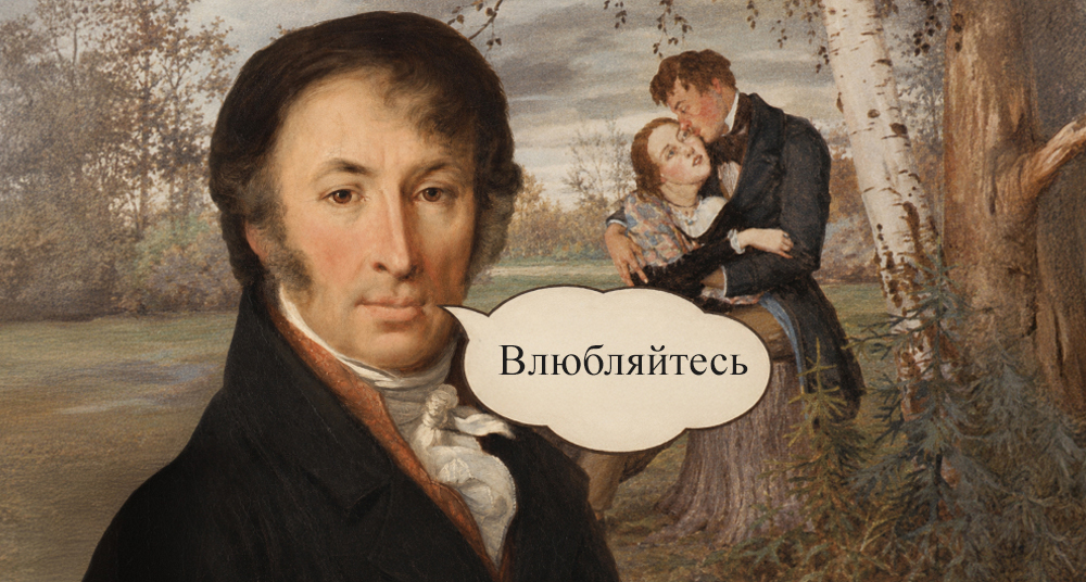 «Извините, новое слово»: как Карамзин придумал влюбленность