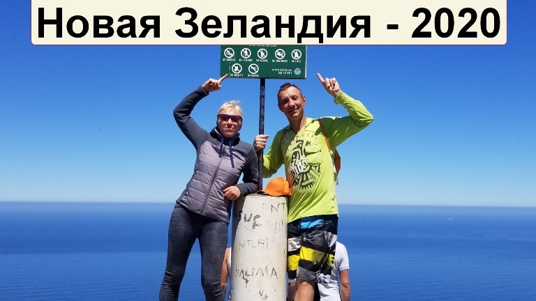 Новая Зеландия 2020, месяц на авто