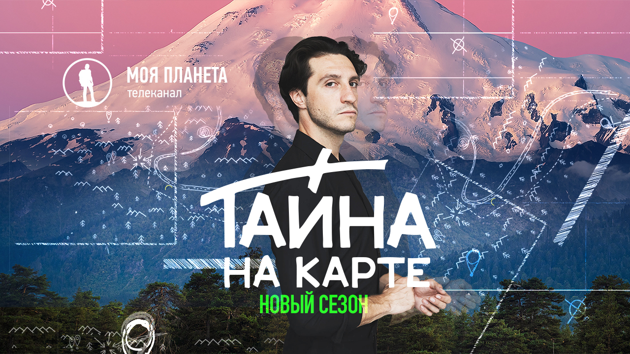 Плато Путорана, Эльбрус и Чертово игрище: «Моя Планета» представляет новый сезон тревел-детектива «Тайна на карте»