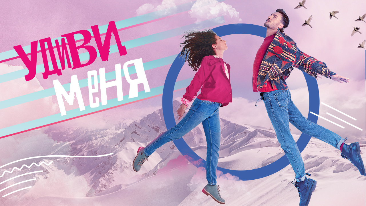 «Удиви меня»