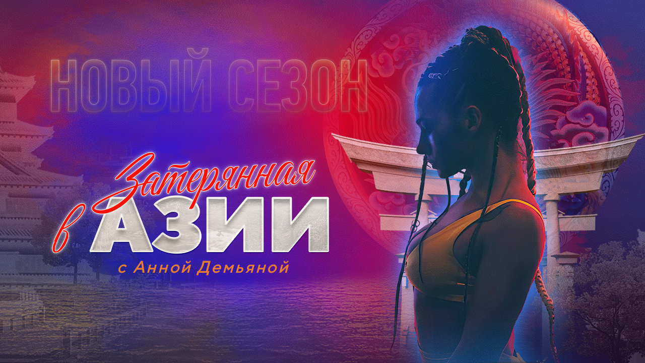 «Затерянная в Азии»
