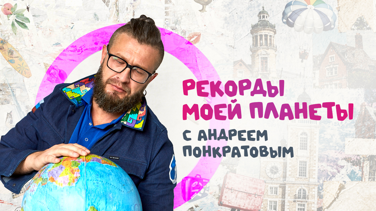 «Рекорды Моей Планеты с Андреем Понкратовым»