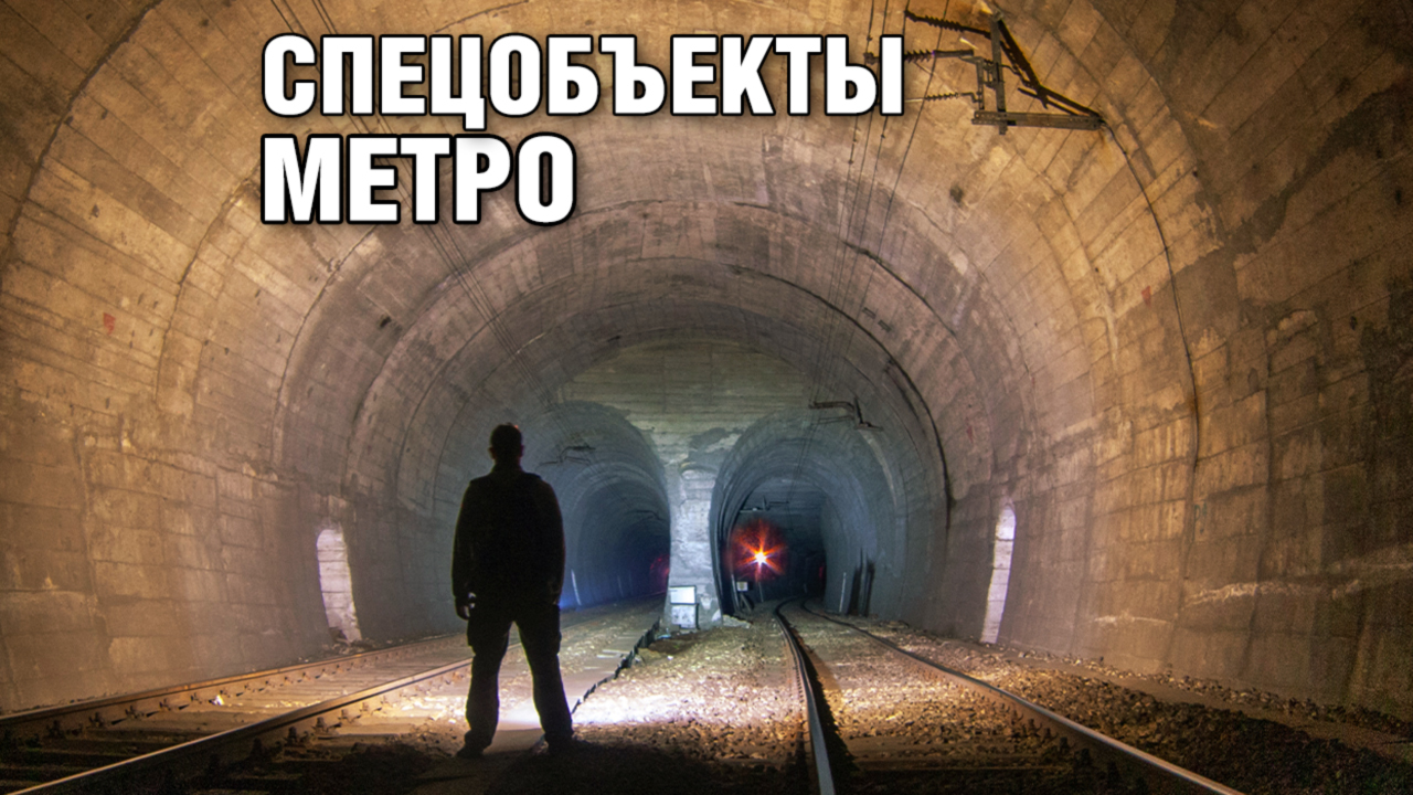 Военные секреты метрополитена
