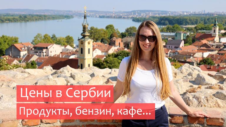 Сербия сейчас. Цены на продукты, бензин, в кафе и ресторанах, жильё, такси, платные дороги
