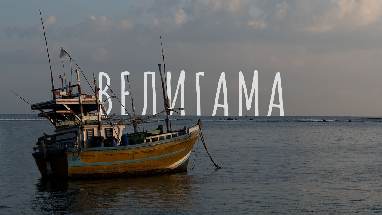 Главный сёрф-курорт юга Шри-Ланки