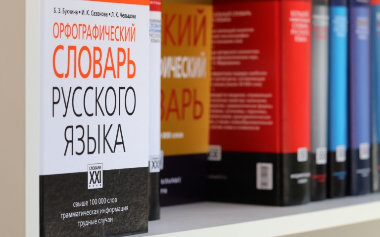 Названы 5 самых длинных слов русского языка