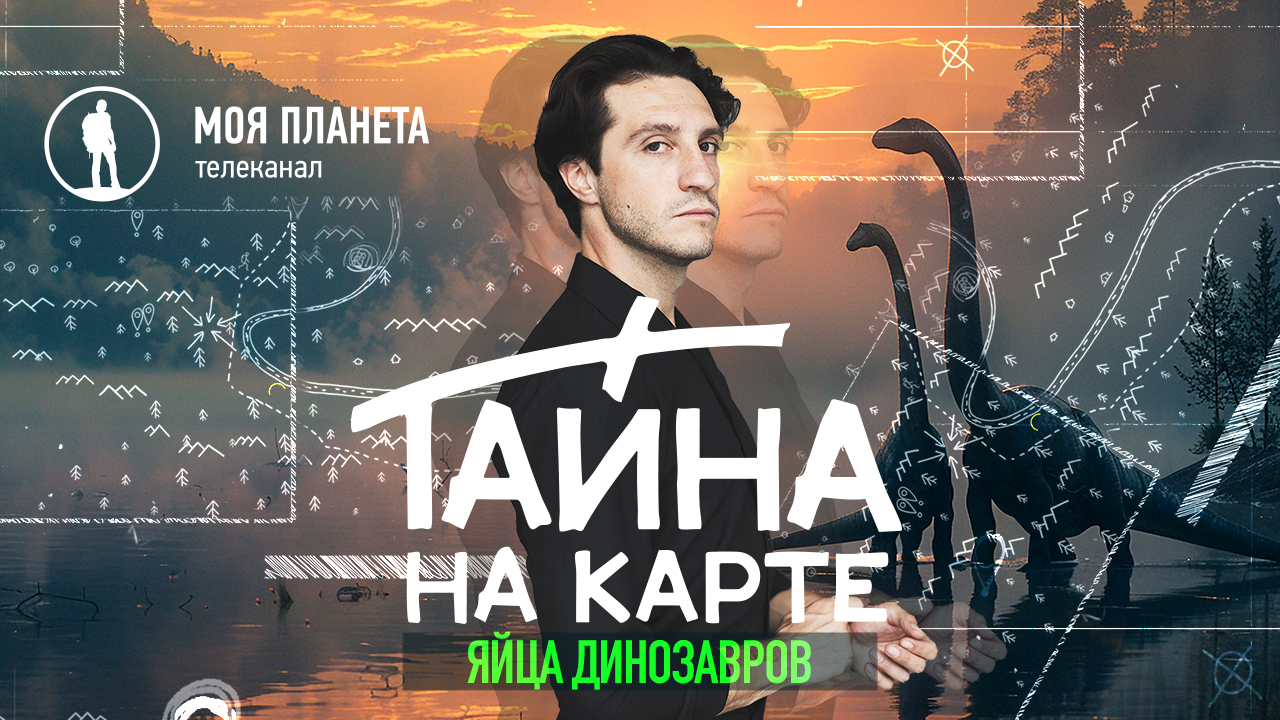 Яйца динозавров: Вадим Норштейн раскрывает загадку необычных шаров в тревел-детективе «Тайна на карте»