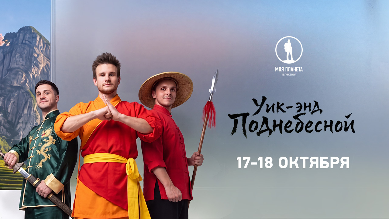 Небесные врата, загадочная Шангри-Ла и Запретный город: уик-энд Поднебесной на «Моей Планете» 