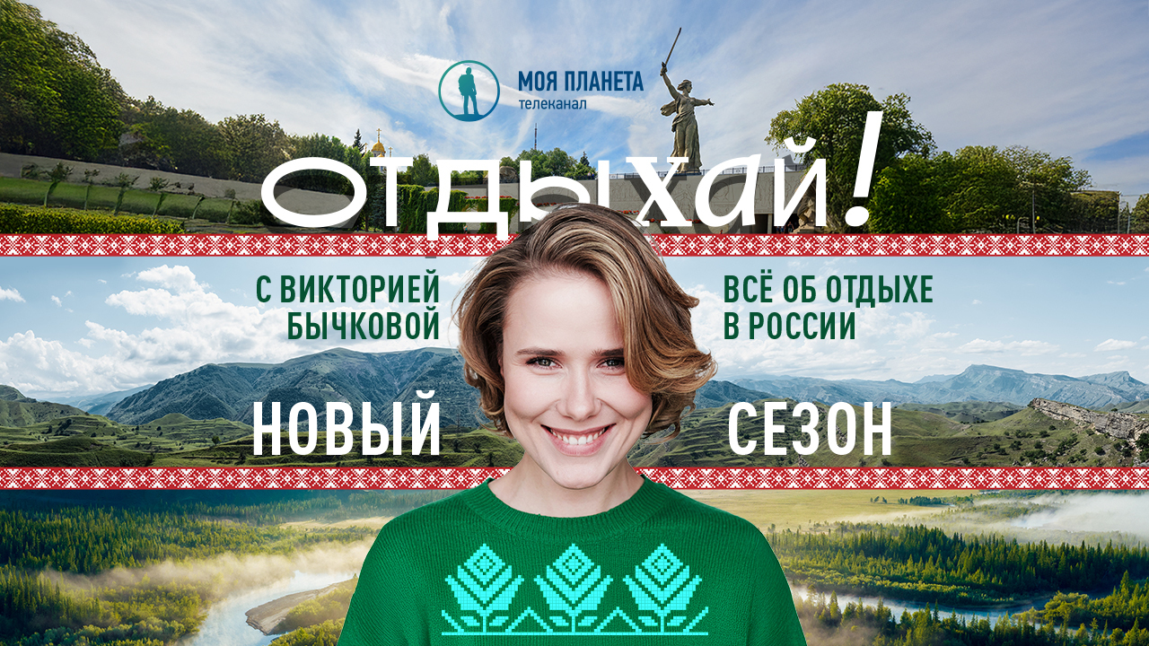 Премьера нового сезона тревел-шоу «Отдыхай!» с Викторией Бычковой на «Моей Планете»