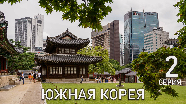 Южная Корея - Продолжает удивлять! Метро и дворцы Сеула, музей туалетной культуры в Сувоне