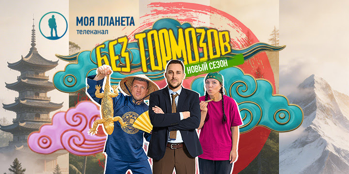  Жемчужина Океании, чудеса Поднебесной и огненный край земли: новый сезон тревел-шоу «Без тормозов» на «Моей Планете»  