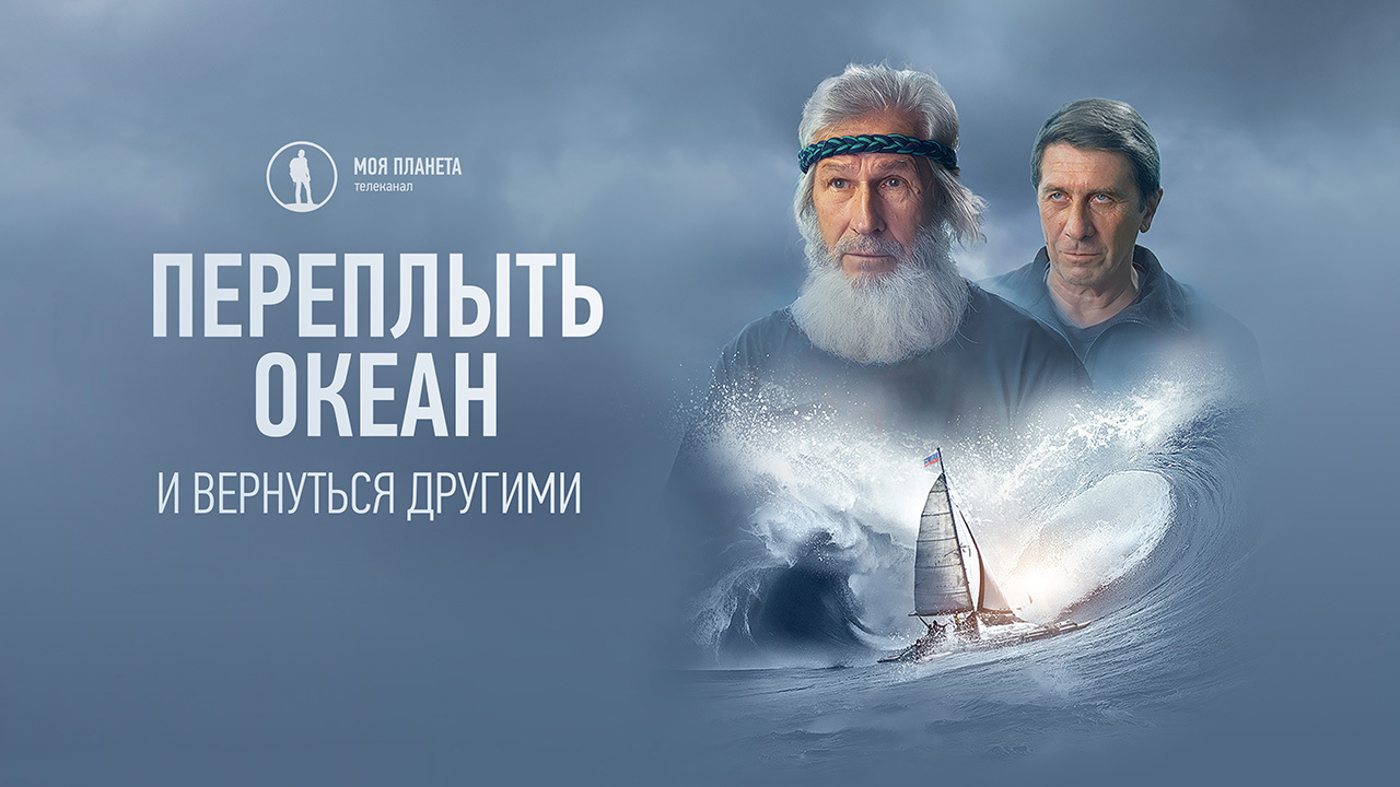 Телеканал «Моя Планета» представит документальный фильм «Переплыть океан. И вернуться другими» на круизе по Енисею
