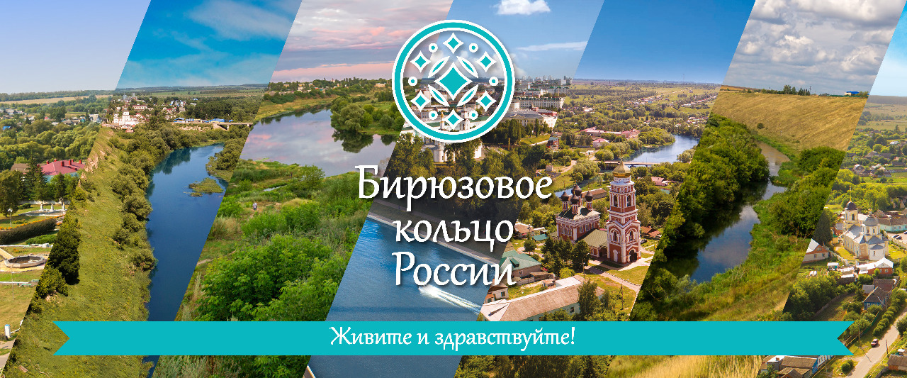 Бирюзовое кольцо России - новый туристический бренд в сердце России