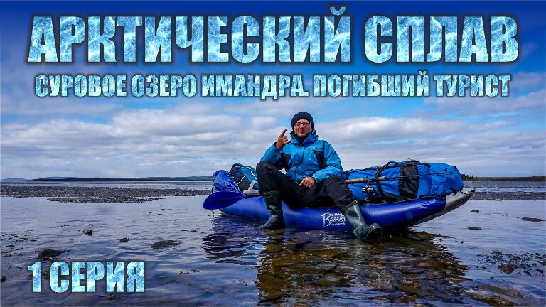 Арктический сплав на каяке в заполярье. Часть 1. Суровое озеро Имандра. Стоянка у погибшего туриста.