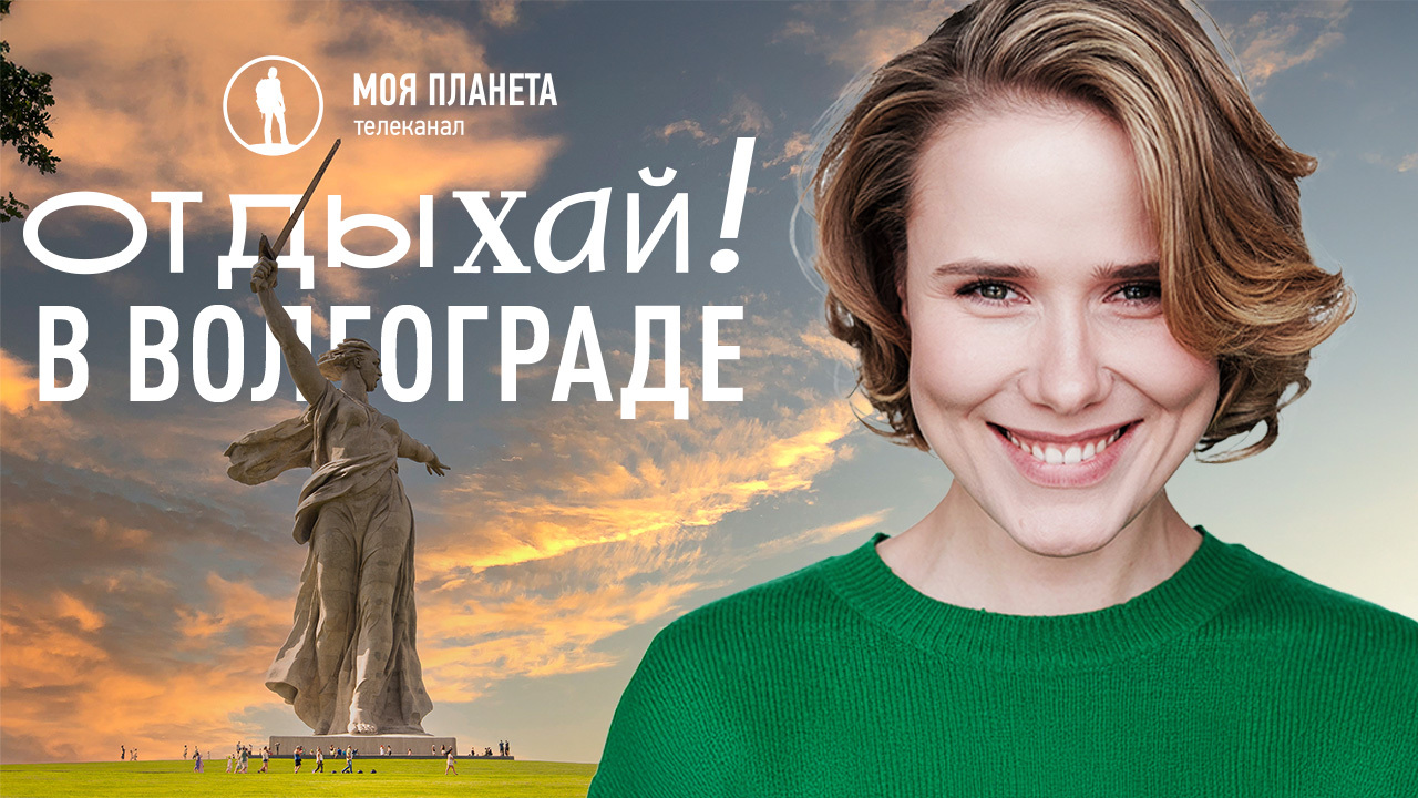 Премьера нового выпуска «Отдыхай! В Волгограде» на «Моей Планете»