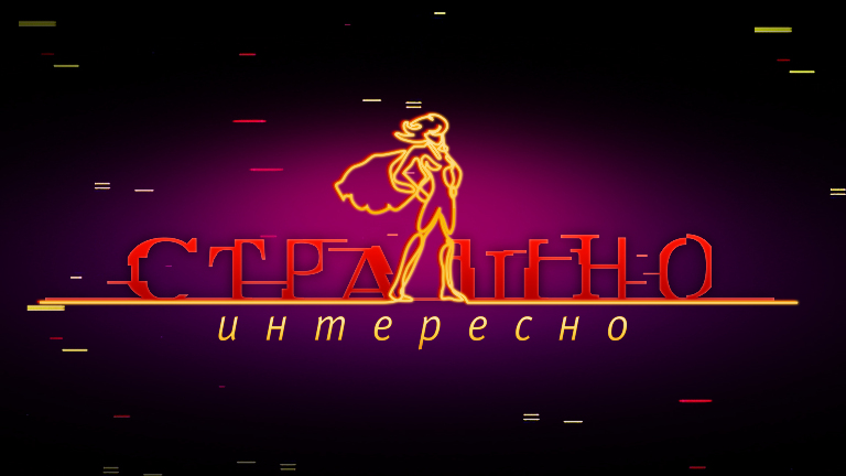 Страшно. Интересно