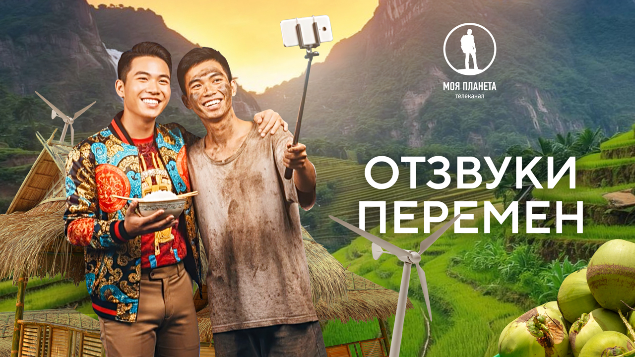 Премьера трехсерийного документального фильма «Отзвуки перемен» на «Моей Планете»