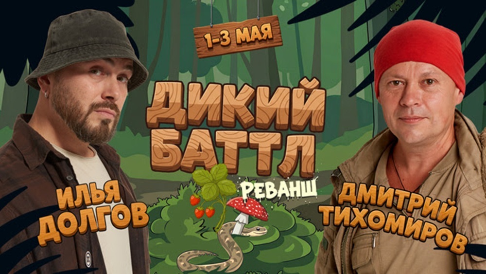    Дикий баттл-реванш: Илья Долгов vs Дмитрий Тихомиров на «Моей Планете»